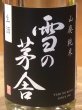 画像1: 雪の茅舎 山廃純米 生酒 1.8L (1)