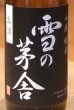 画像1: 雪の茅舎 山廃純米 生酒 720ml (1)