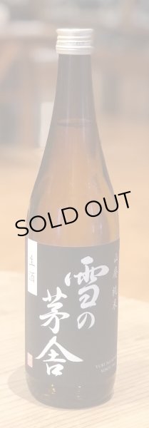 画像2: 雪の茅舎 山廃純米 生酒 720ml (2)