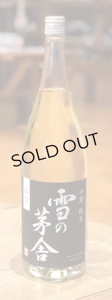 画像2: 雪の茅舎 山廃純米 生酒 1.8L (2)