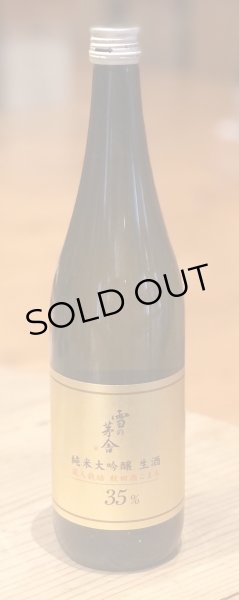 画像2: 雪の茅舎 秋田酒こまち 純米大吟醸生酒 720ml (2)