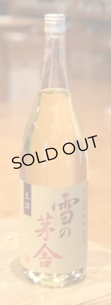 画像2: 雪の茅舎 秘伝山廃 純米吟醸生酒 1.8L (2)