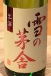 画像1: 雪の茅舎 秘伝山廃 純米吟醸生酒 720ml (1)