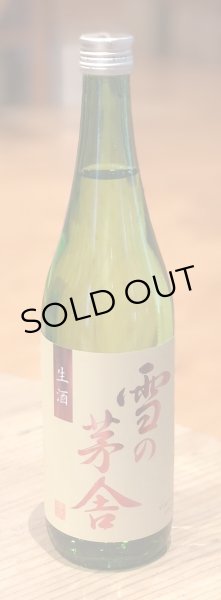 画像2: 雪の茅舎 秘伝山廃 純米吟醸生酒 720ml (2)