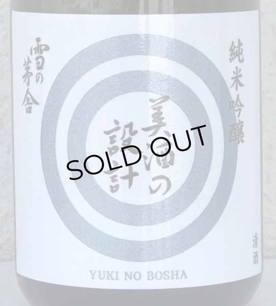 画像1: 雪の茅舎 美酒の設計 生酒 720ml (1)