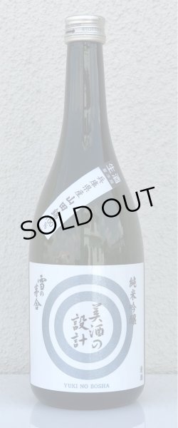 画像2: 雪の茅舎 美酒の設計 生酒 720ml (2)