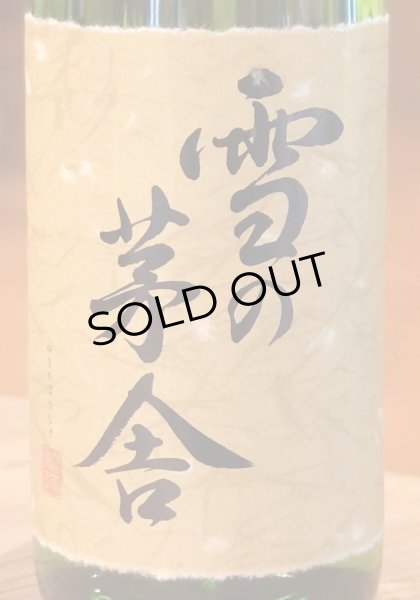 画像1: 雪の茅舎 秘伝山廃 純米吟醸 火入 　1.8L (1)