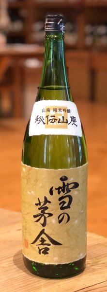 画像2: 雪の茅舎 秘伝山廃 純米吟醸 火入  1.8L (2)