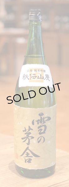 画像2: 雪の茅舎 秘伝山廃 純米吟醸 火入 　1.8L (2)
