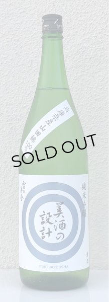 画像2: 雪の茅舎 美酒の設計 火入 1.8L (2)