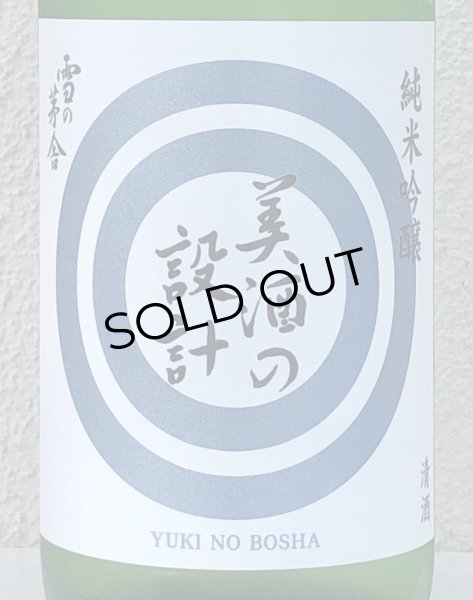 画像1: 雪の茅舎 美酒の設計 火入 1.8L (1)