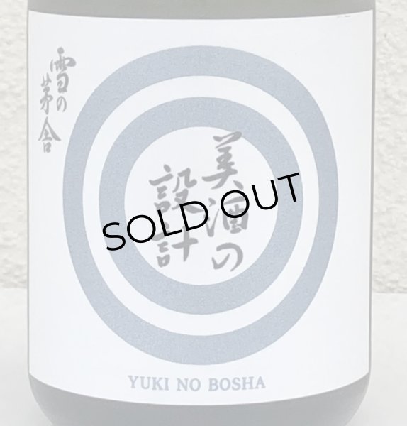 画像1: 雪の茅舎 美酒の設計 火入 720ml (1)