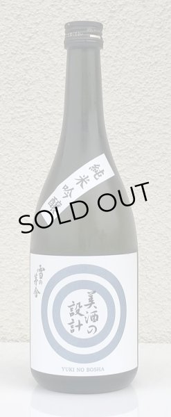 画像2: 雪の茅舎 美酒の設計 火入 720ml (2)