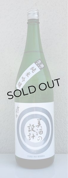 画像2: 雪の茅舎 美酒の設計 生酒 1.8L (2)