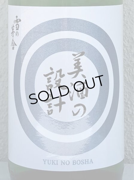 画像1: 雪の茅舎 美酒の設計 生酒 1.8L (1)