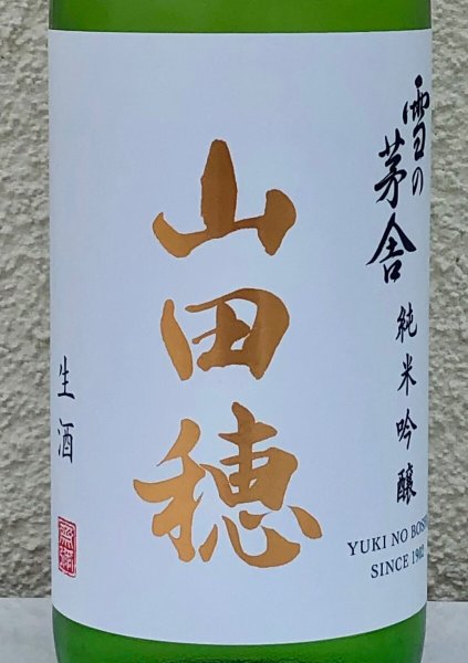 画像1: 雪の茅舎 純米吟醸 山田穂 限定生酒 720ml (1)