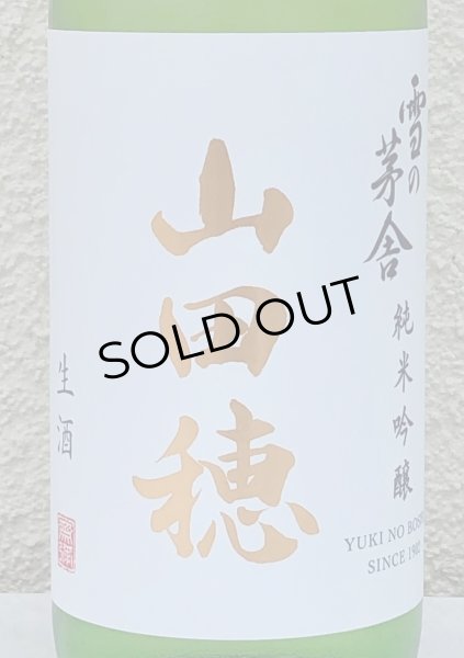 画像1: 雪の茅舎 純米吟醸 山田穂 限定生酒 720ml (1)
