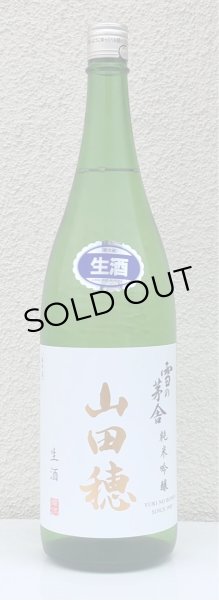 画像2: 雪の茅舎 純米吟醸 山田穂 限定生酒 1.8L (2)