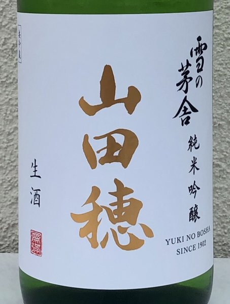 画像1: 雪の茅舎 純米吟醸 山田穂 限定生酒 1.8L (1)