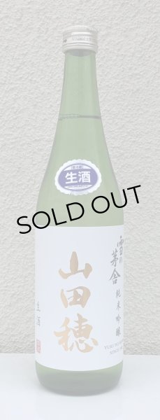 画像2: 雪の茅舎 純米吟醸 山田穂 限定生酒 720ml (2)