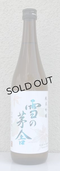 画像2: 雪の茅舎 純米吟醸 ひやおろし 720ml (2)