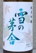 画像1: 雪の茅舎 純米吟醸 ひやおろし 720ml (1)