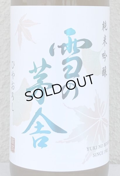 画像1: 雪の茅舎 純米吟醸 ひやおろし 720ml (1)