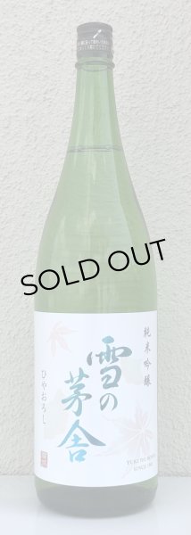 画像2: 雪の茅舎 純米吟醸 ひやおろし 1.8L (2)