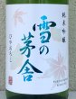 画像1: 雪の茅舎 純米吟醸 ひやおろし 1.8L (1)