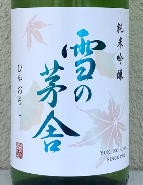 画像1: 雪の茅舎 純米吟醸 ひやおろし 1.8L (1)