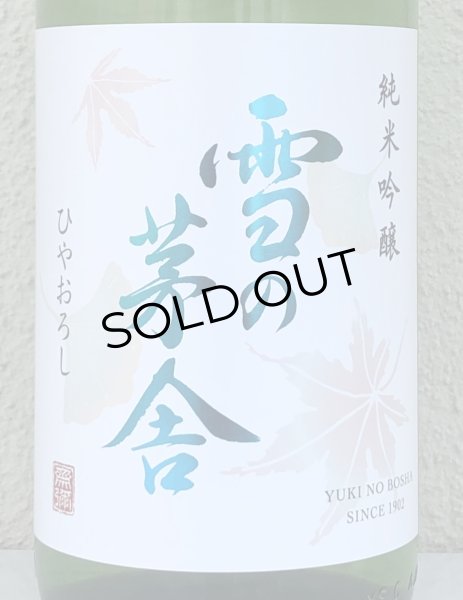 画像1: 雪の茅舎 純米吟醸 ひやおろし 1.8L (1)