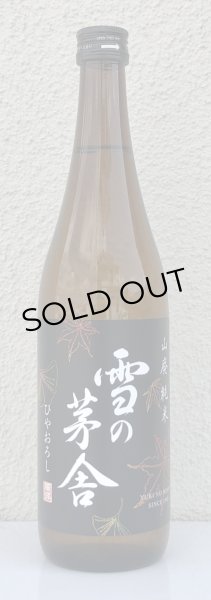 画像2: 雪の茅舎 山廃純米 ひやおろし 1.8L (2)