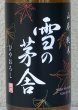 画像1: 雪の茅舎 山廃純米 ひやおろし 1.8L (1)