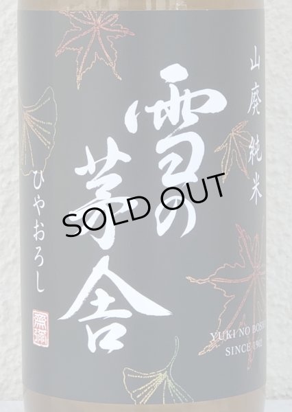 画像1: 雪の茅舎 山廃純米 ひやおろし 1.8L (1)