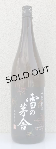 画像2: 雪の茅舎 山廃純米 ひやおろし 720ml (2)