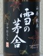 画像1: 雪の茅舎 山廃純米 ひやおろし 720ml (1)