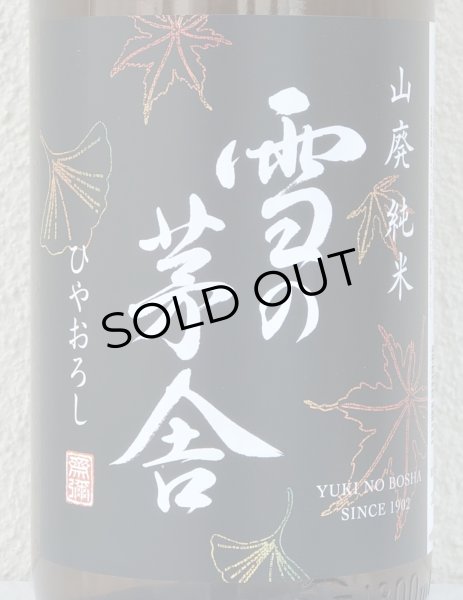 画像1: 雪の茅舎 山廃純米 ひやおろし 720ml (1)