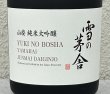 画像2: 雪の茅舎 山廃 純米大吟醸　720ml (2)