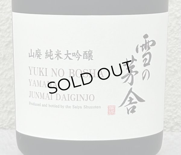画像2: 雪の茅舎 山廃 純米大吟醸　720ml (2)