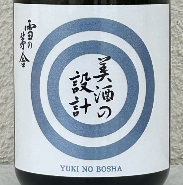 画像1: 雪の茅舎 美酒の設計 生酒 720ml (1)