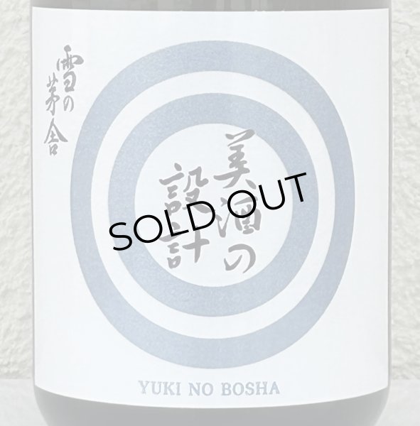 画像1: 雪の茅舎 美酒の設計 生酒 720ml (1)