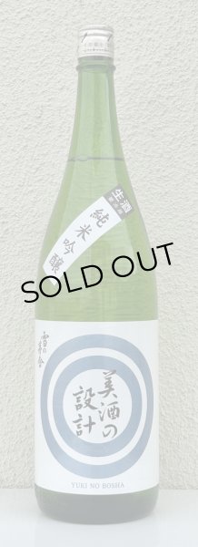 画像2: 雪の茅舎 美酒の設計 生酒 1.8L (2)