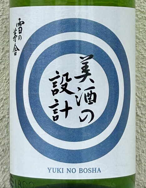 画像1: 雪の茅舎 美酒の設計 生酒 1.8L (1)