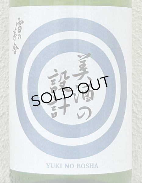 画像1: 雪の茅舎 美酒の設計 生酒 1.8L (1)