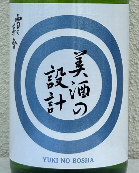 画像1: 雪の茅舎 美酒の設計 火入 1.8L (1)