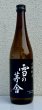 画像2: 雪の茅舎 山廃純米 火入 720ml (2)