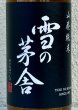 画像1: 雪の茅舎 山廃純米 火入 720ml (1)