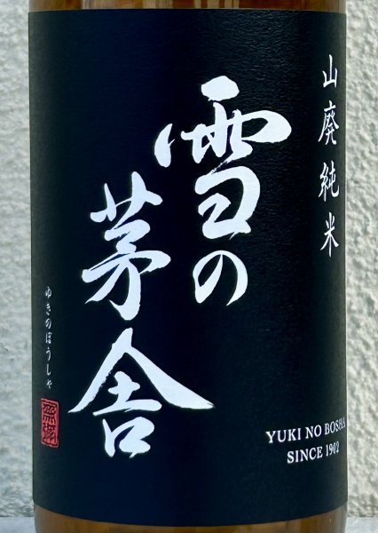 画像1: 雪の茅舎 山廃純米 火入 720ml (1)