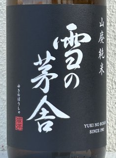 篠峯 純米山田錦 超辛口 竹山 1.8L