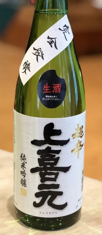 上喜元 超辛口 完全発酵 純米吟醸生酒 720ml